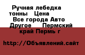 Ручная лебедка 3.2 тонны › Цена ­ 15 000 - Все города Авто » Другое   . Пермский край,Пермь г.